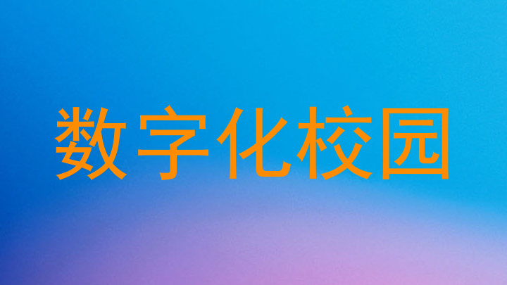 数字化校园