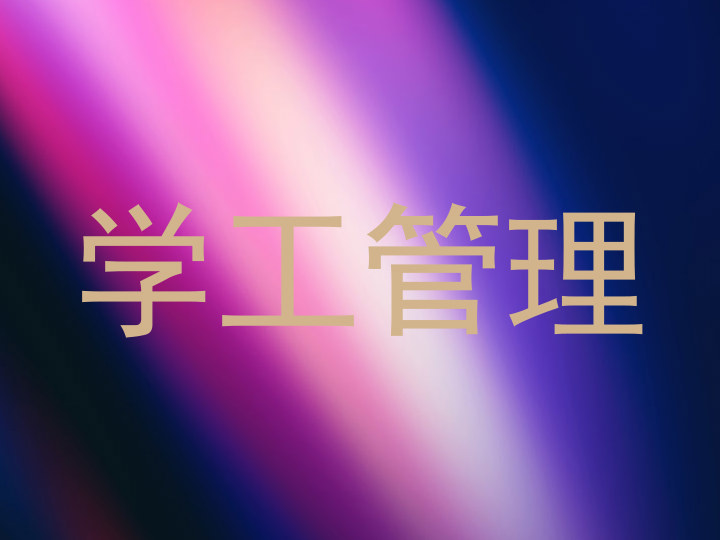 学工管理