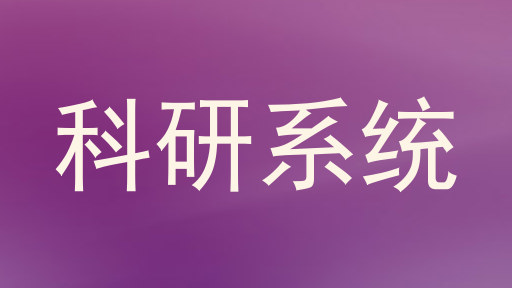 科研系统