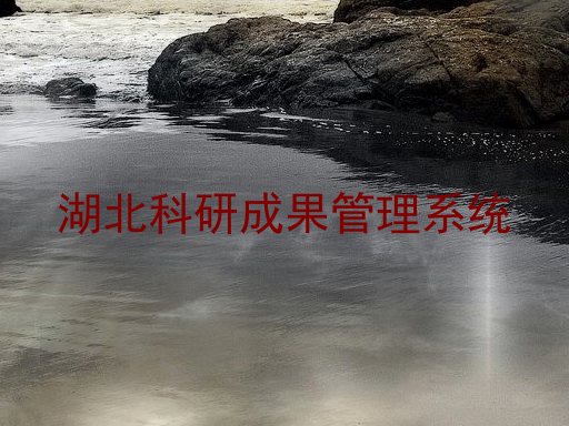 湖北科研成果管理系统