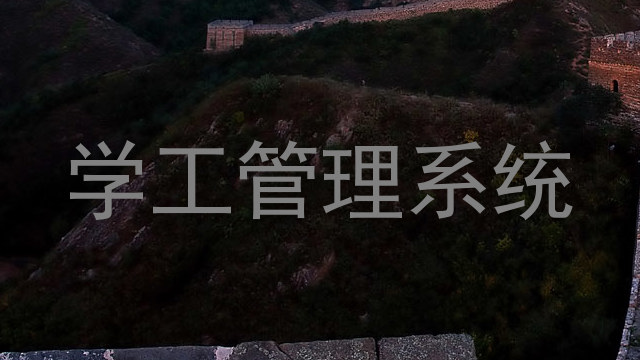 学工管理系统