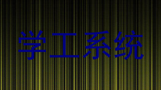 学工系统