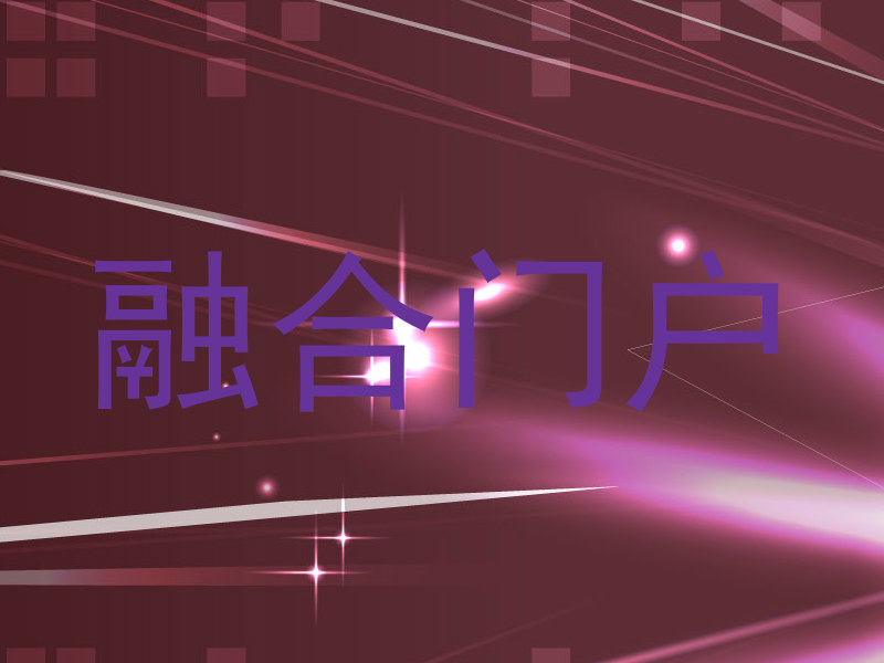融合門戶