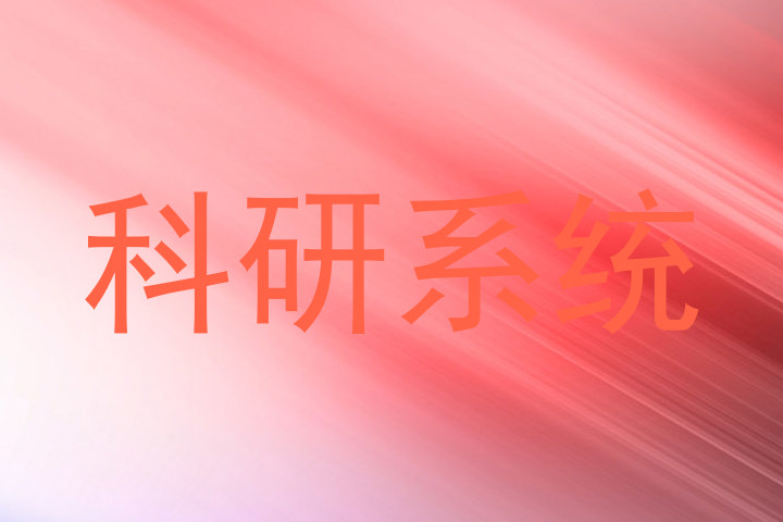 科研系统