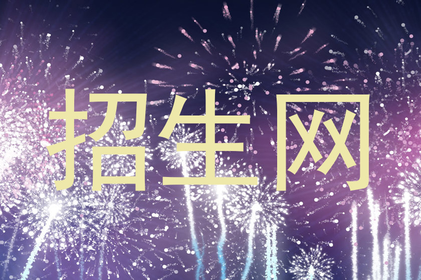 招生网