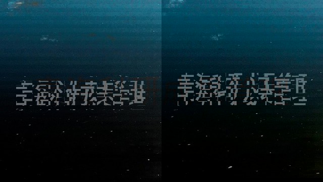 青海科研成果管理