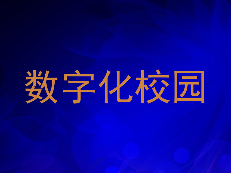 数字化校园
