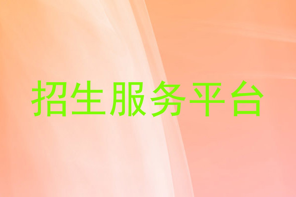 招生服务平台