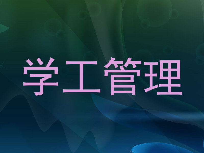 学工管理