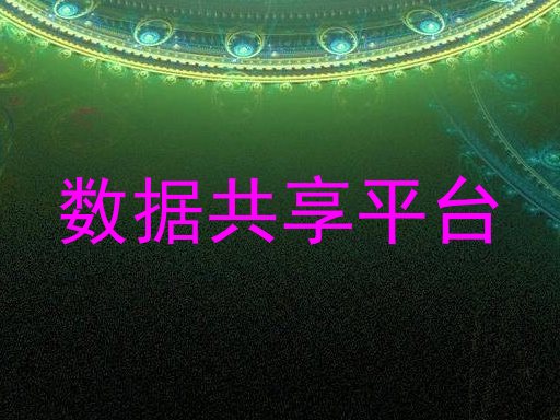 数据共享平台