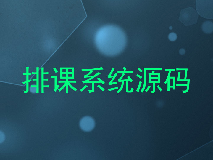 排课系统源码