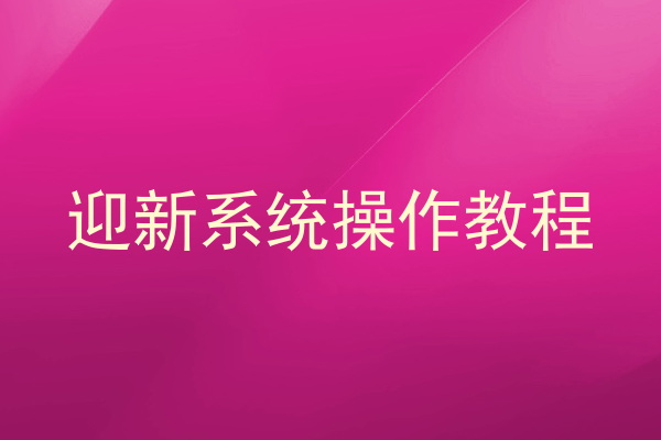 迎新系统操作教程