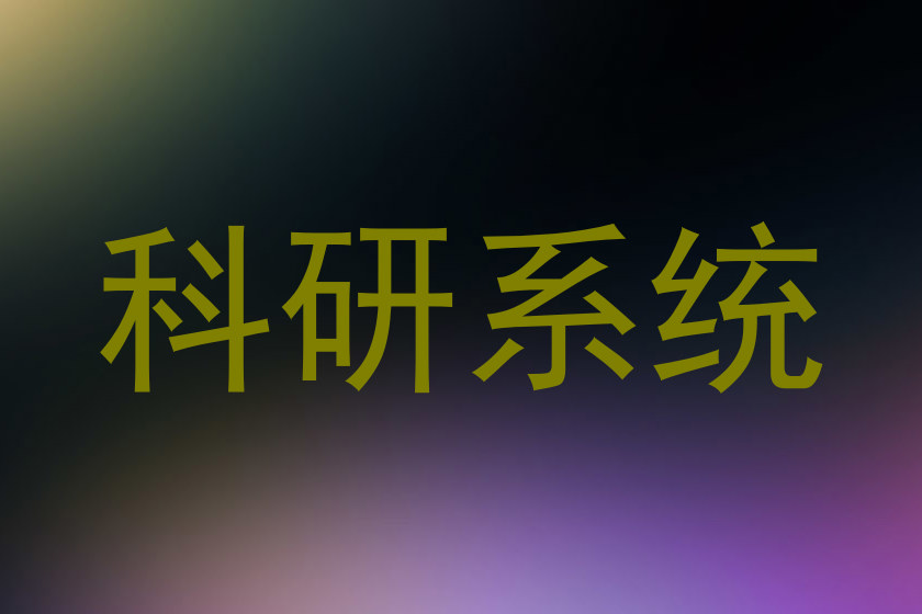 科研系统