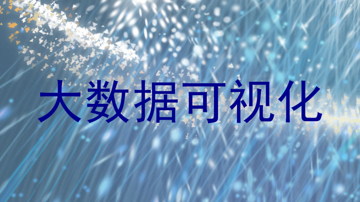 大数据可视化