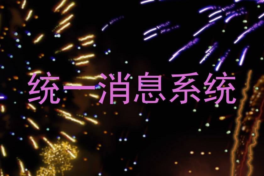 统一消息系统