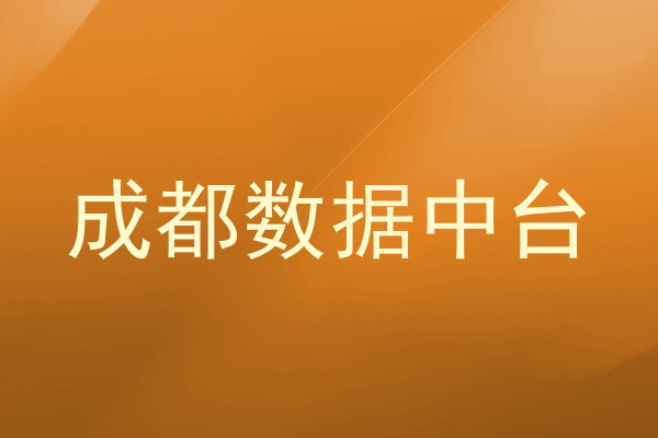 成都数据中台