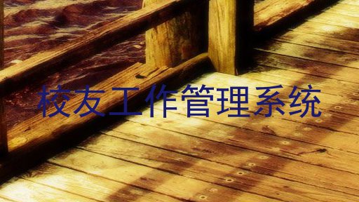 校友工作管理系统