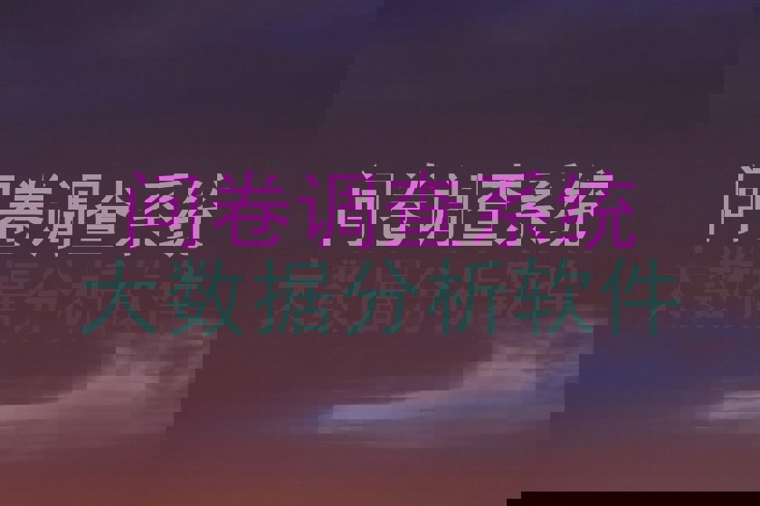 问卷调查系统