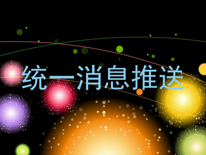 统一消息推送