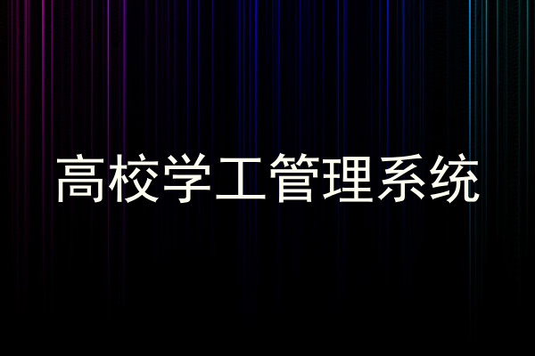 高校学工管理系统