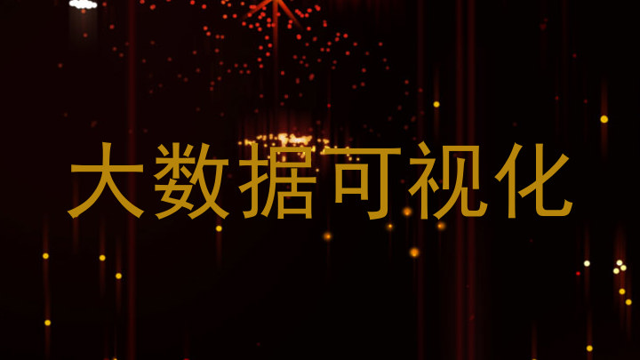 大数据可视化