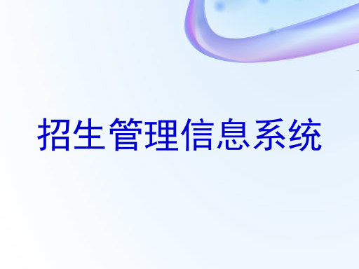 招生管理信息系统
