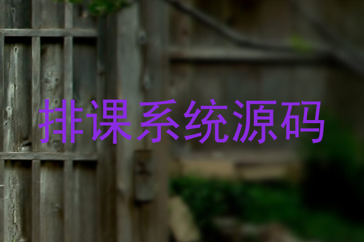 排课系统源码