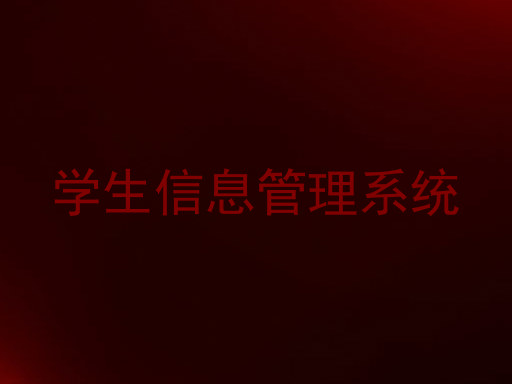 学生信息管理系统