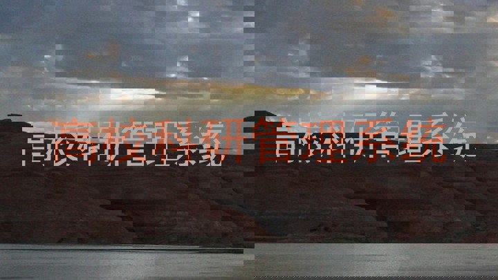 高校科研管理系统