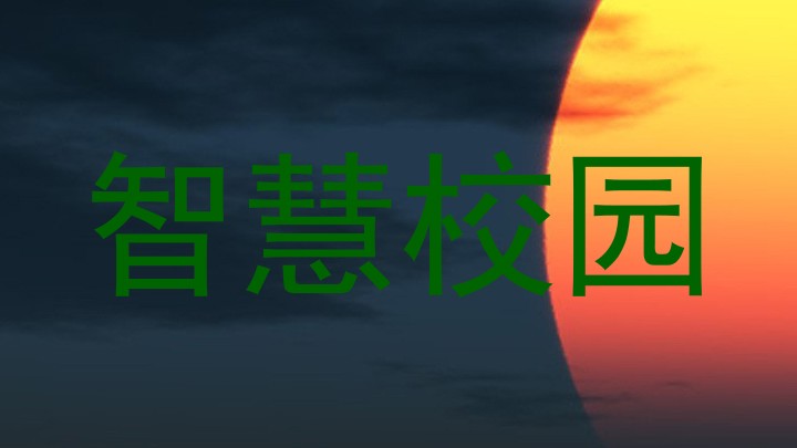 智慧校園