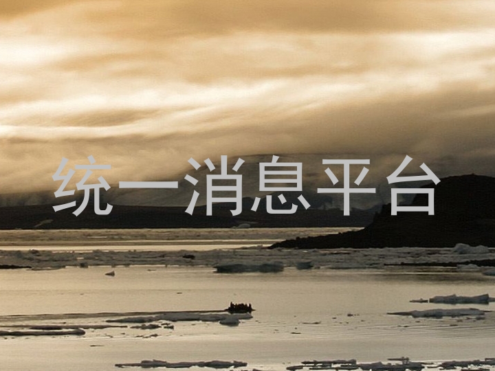 统一消息平台