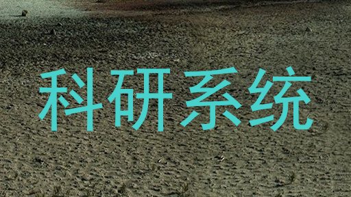 科研系统