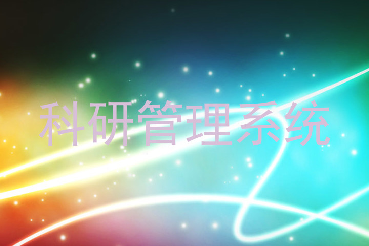 科研管理系统