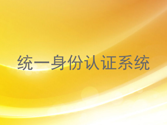 统一身份认证系统