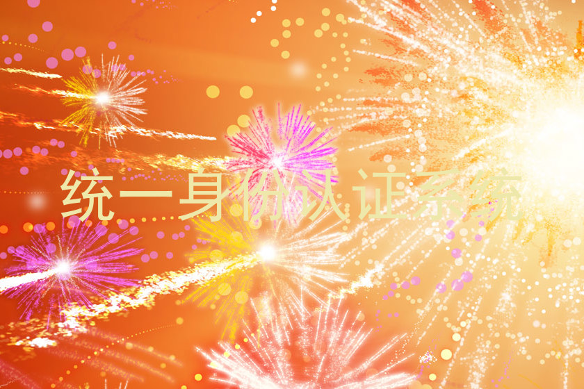 统一身份认证系统