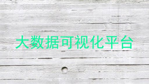 大数据可视化平台