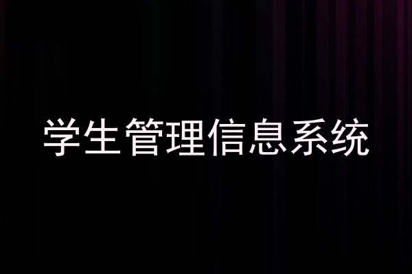 学生管理信息系统