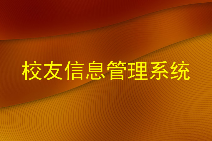 校友信息管理系统