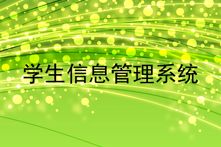 学生信息管理系统