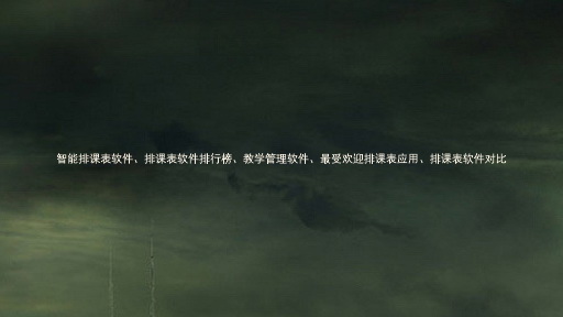 智能排课表软件、排课表软件排行榜、教学管理软件、最受欢迎排课表应用、排课表软件对比