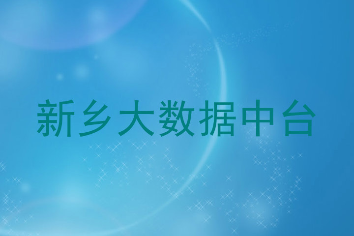 新乡大数据中台