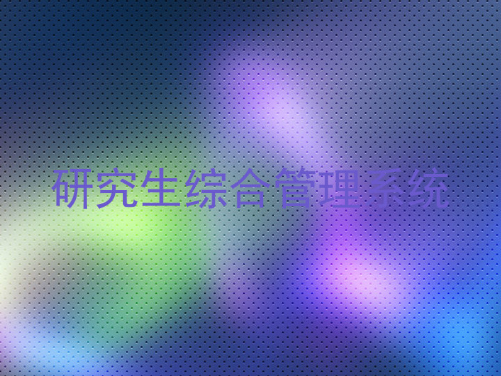 研究生综合管理系统