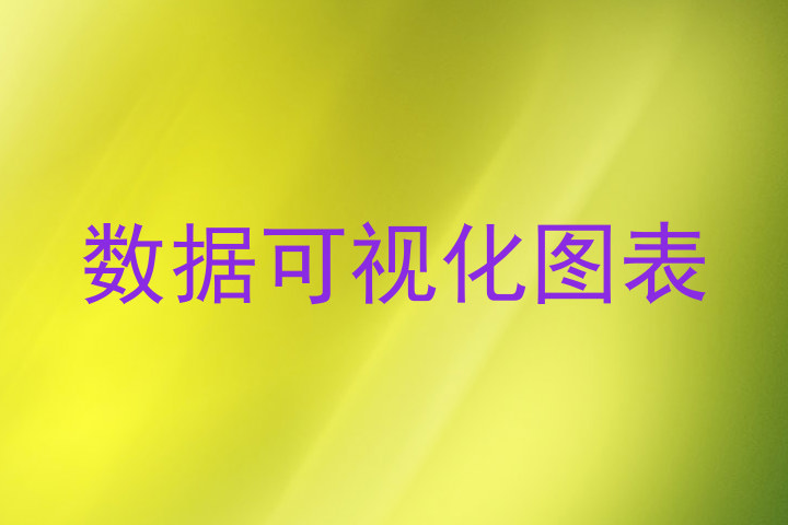 数据可视化图表