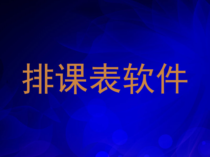 排课表软件