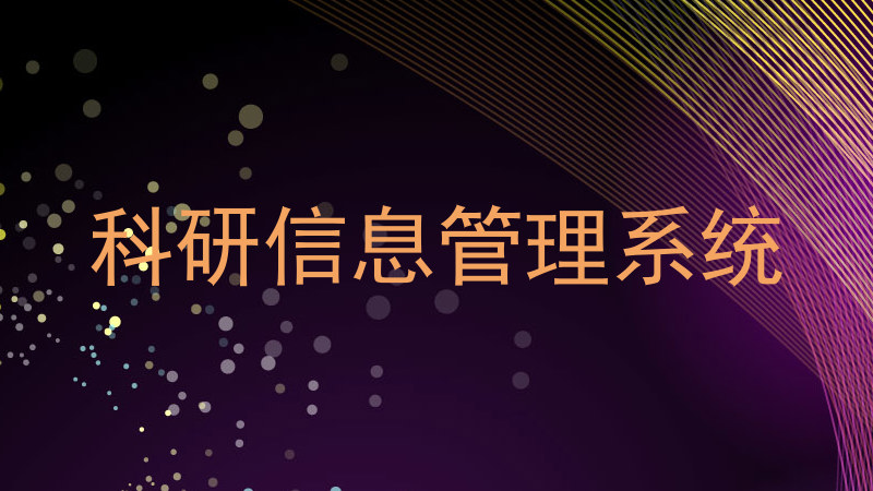 科研信息管理系统