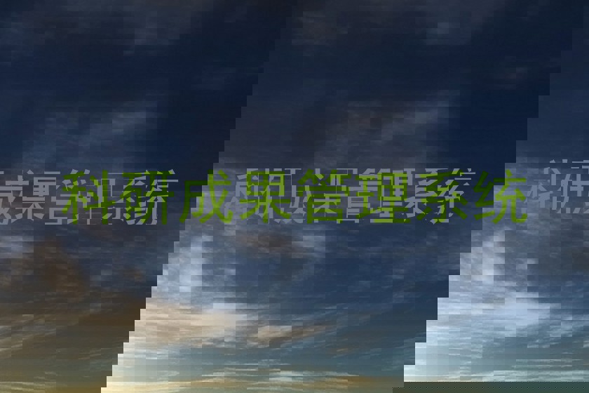 科研成果管理系统