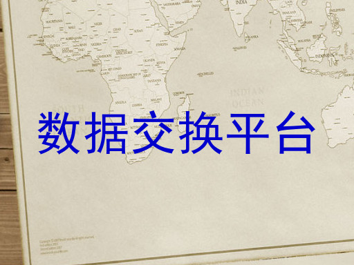 数据交换平台