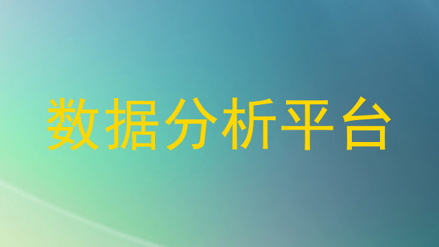 数据分析平台