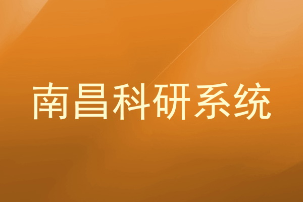 南昌科研系统