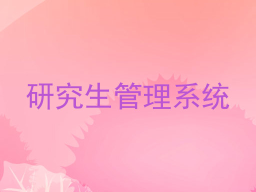 研究生管理系统